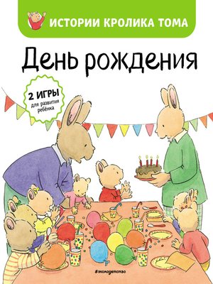 cover image of День рождения